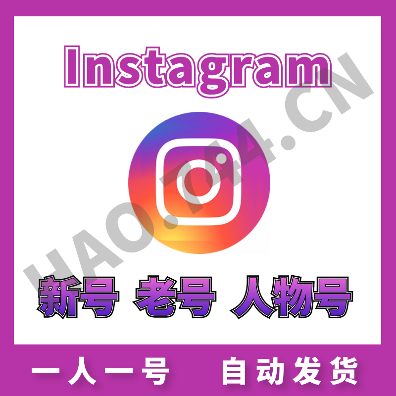 【INS新号】Instagram 小白号 | 已验证短信 | 带2fa | 送教程